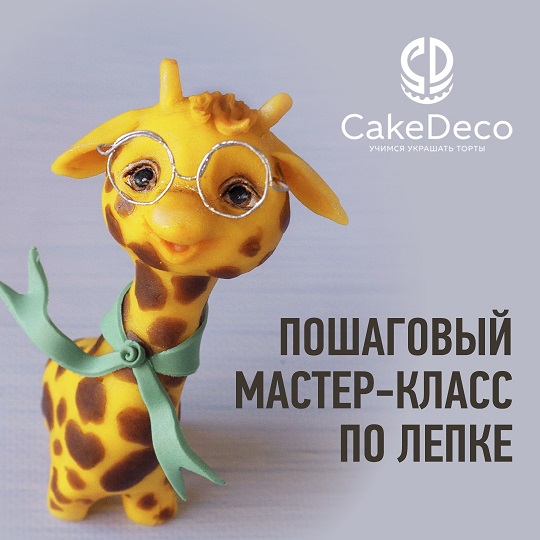 картинка Лепка - Жираф - CakeDeco №5 (Электронная версия)