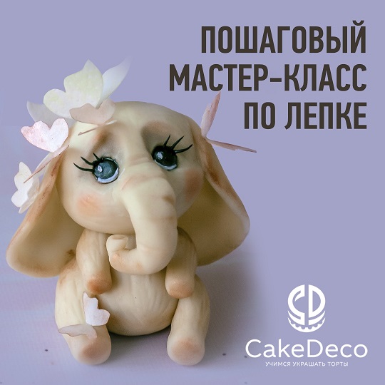 картинка Лепка - Слоник - CakeDeco №13 (Электронная версия)
