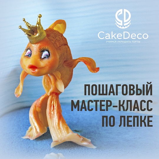 картинка Лепка - Золотая Рыбка - CakeDeco №7 (Электронная версия)