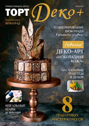 картинка Журнал "ТортДеко+" №1(40) 2020 - Шоколад 