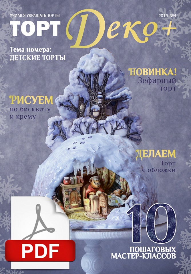 картинка Журнал "ТортДеко+" №4(38) 2019 - Детские Торты (Электронная версия) 