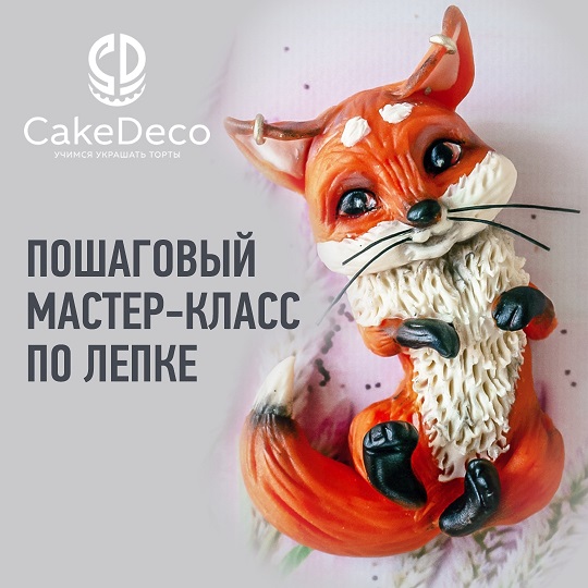 картинка Лепка - Лиса - CakeDeco №9 (Электронная версия)