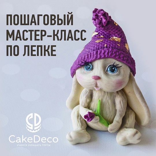 картинка Лепка - Заяц - CakeDeco №6 (Электронная версия)