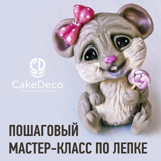 картинка Лепка - Мышка - CakeDeco №11 (Электронная версия)