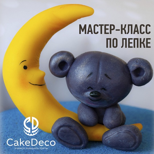 картинка Лепка - Медведь - CakeDeco №10 (Электронная версия)