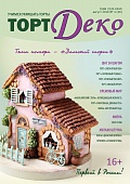 Журнал "ТортДеко" №4(26) август 2016