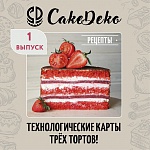 Рецепты CakeDeco - R1 (Электронная версия)