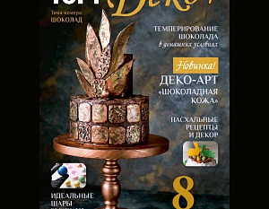 Журнал ТортДеко N1 2020 - Шоколад