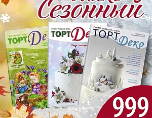 Сезонный комплект журналов ТортДеко всего за 999 рублей