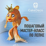 Лепка - Золотая Рыбка - CakeDeco №7 (Электронная версия)