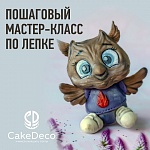 Лепка - Сова - CakeDeco №15 (Электронная версия)