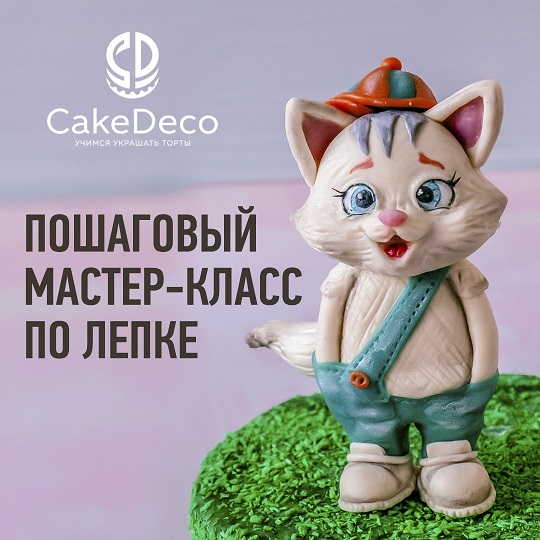 картинка Лепка - Кот - CakeDeco №8 (Электронная версия)