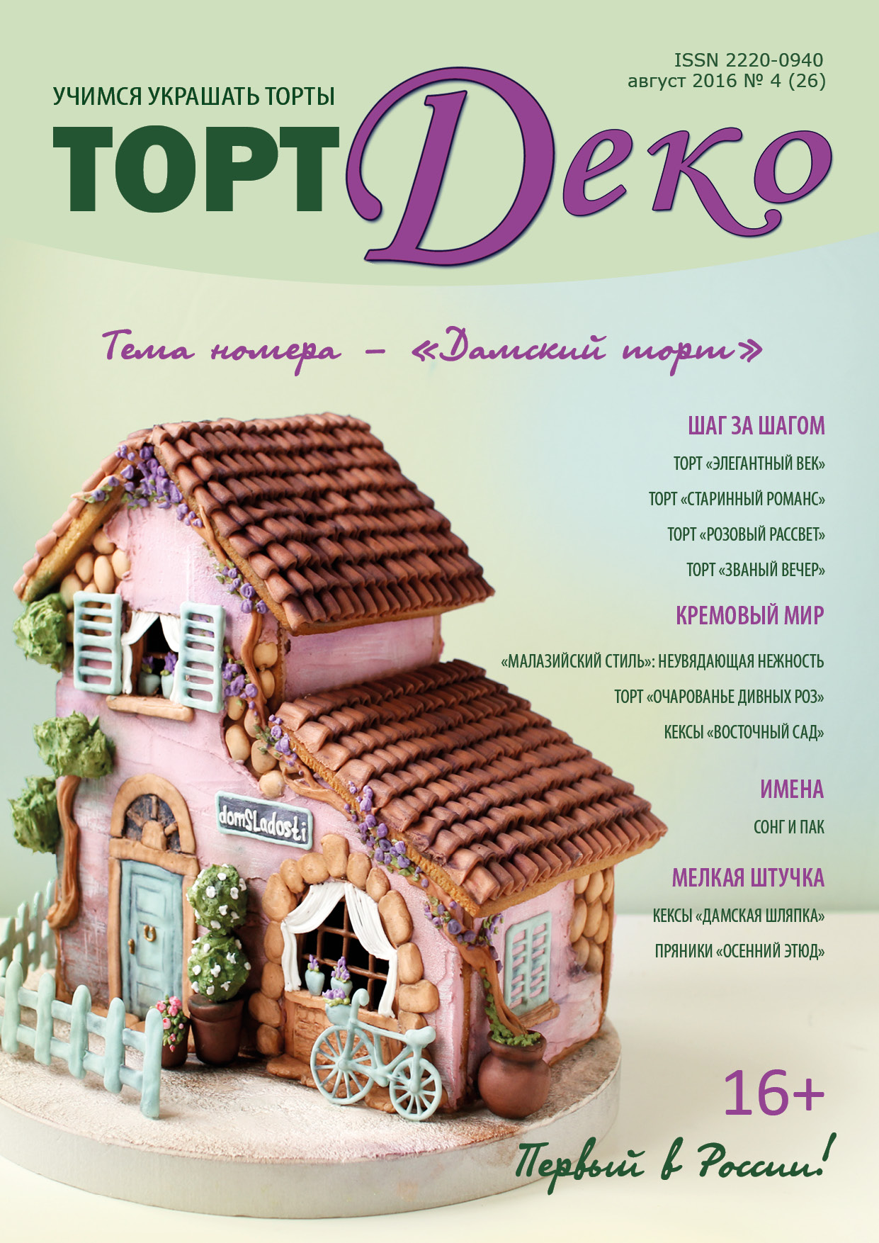 картинка Журнал "ТортДеко" №4(26) август 2016 