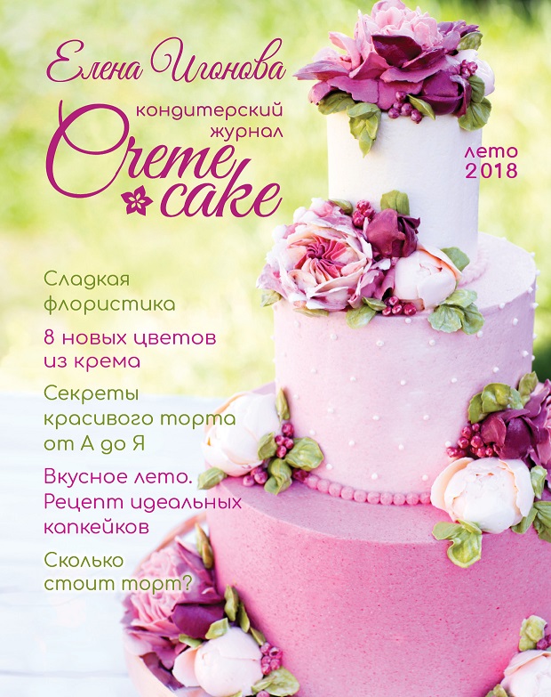 картинка журнал Журнал Елены Игоновой CremeCake №1 КремКейк