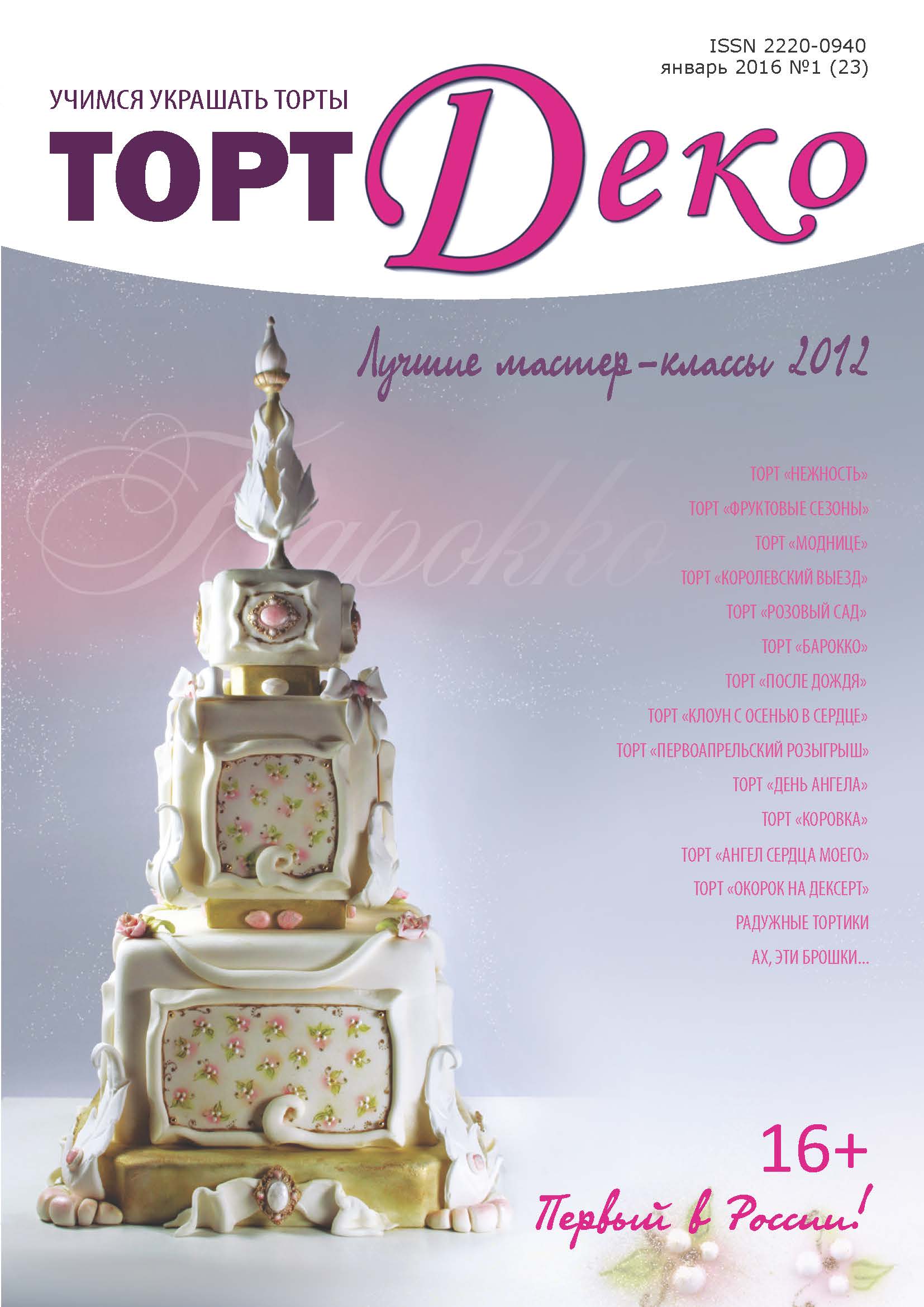 картинка Журнал "ТортДеко" №1(23) январь 2016 