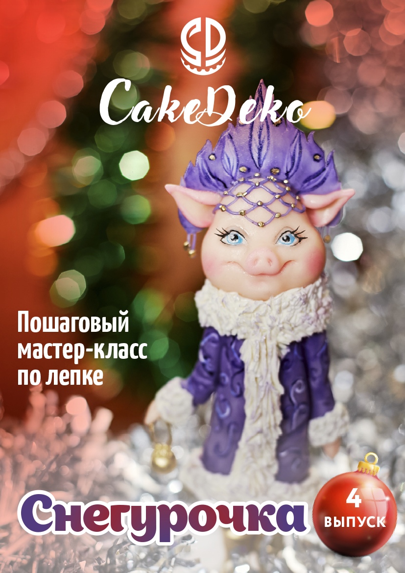 картинка Лепка - Свинка Снегурочка CakeDeco №4 (Электронная версия)