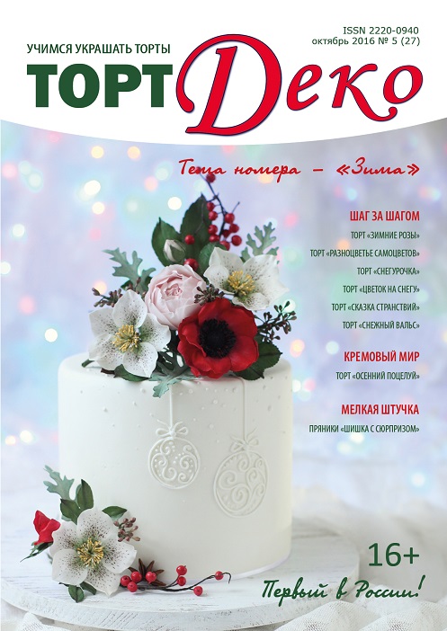 картинка Журнал "ТортДеко" №5(27) октябрь 2016 