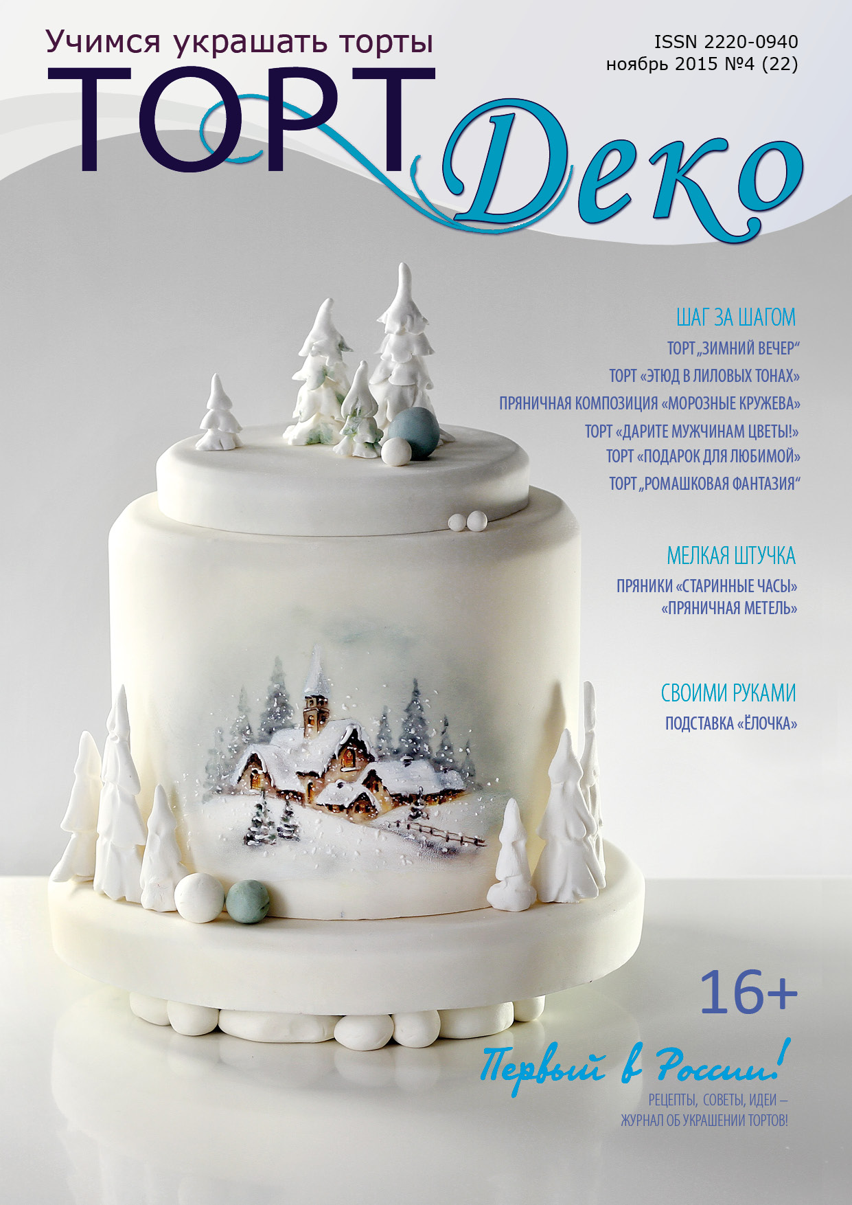 картинка Журнал "ТортДеко" №4(22) ноябрь 2015 