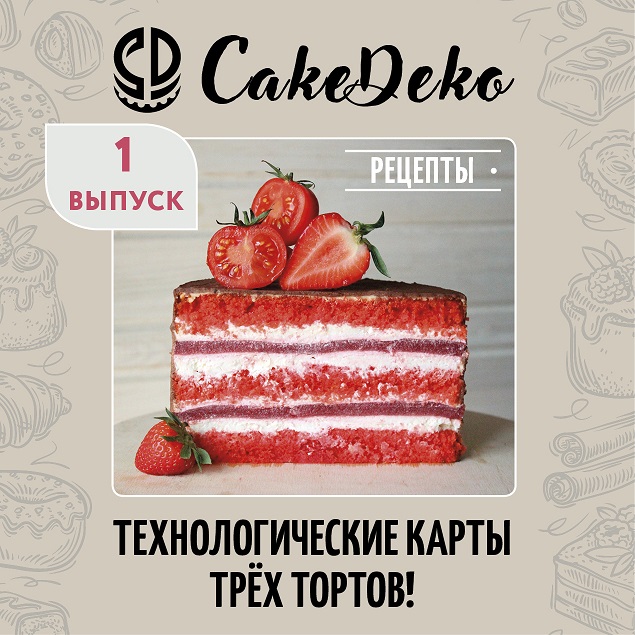картинка Рецепты CakeDeco - R1 (Электронная версия)