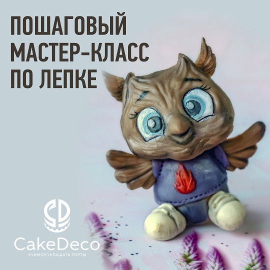 картинка Лепка - Сова - CakeDeco №15 (Электронная версия)