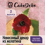 Желатиновый декор - CakeDeco №2 (Электронная версия)
