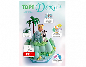 Третий выпуск журнала 2020 года "ТортДеко+" №3