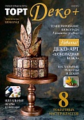 Журнал "ТортДеко+" №1(40) 2020 - Шоколад