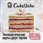 Рецепты CakeDeco - R2 (Электронная версия)