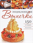 Энциклопедия выпечки. 150 лучших рецептов для кондитера
