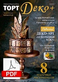 Журнал "ТортДеко+" №1(40) 2020 (Электронная версия)